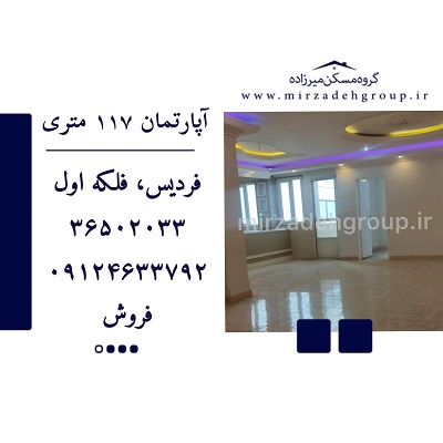 اپارتمان 126 متری فردیس